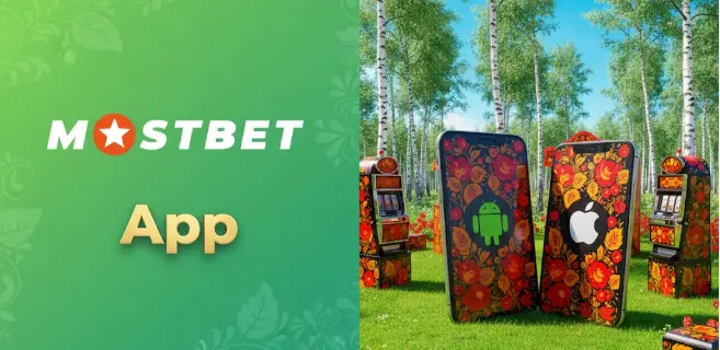 Скачать Mostbet: Андроид и Айфон